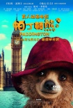 《帕丁顿熊》曝光终极预告 萌熊降临3月5日上映