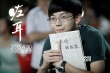 《左耳》發(fā)該愛(ài)了預(yù)告片 女主角首曝光長(zhǎng)相甜美