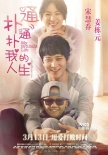 《撲通撲通我的人生》定檔3.13 中文海報(bào)預(yù)告雙發(fā)