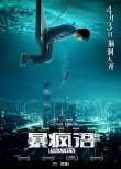 《暴瘋語》定檔4.3 劉青云黃曉明斗智貓鼠難辨