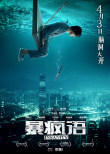 暴疯语