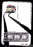 冲锋车