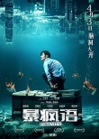 陈奕迅为电影《暴疯语》献唱 《暴风雨》MV首发