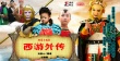 西游外傳