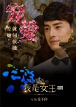 伊能靜處女作詮釋愛情 《我是女王》4.16因愛歸來