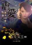 伊能静处女作诠释爱情 《我是女王》4.16因爱归来