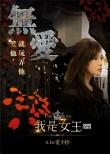 伊能静处女作诠释爱情 《我是女王》4.16因爱归来