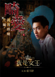 我是女王