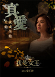 我是女王