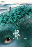 《捉妖记》曝国际版海报 巨妖初露端倪掀中国风
