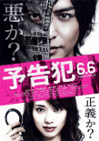 預(yù)告犯 真人版