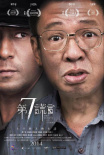 第七谎言