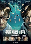 《暴疯语》刘青云特辑 推荐减压方式：找个爱人