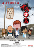 十万伙急