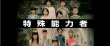 岡田將生首部動(dòng)作片曝預(yù)告 上演超能力廝殺對決