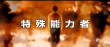 岡田將生首部動(dòng)作片曝預(yù)告 上演超能力廝殺對決
