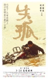 《失孤》發(fā)單人海報 劉德華飾農(nóng)民水中撈摩托車