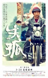 《失孤》发单人海报 刘德华饰农民水中捞摩托车