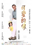 《可爱的你》20日全国公映 温暖三重奏触动心灵