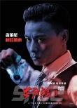《杀破狼2》曝“杀气”海报 古天乐吴京功夫对决