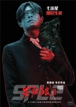 《杀破狼2》曝“杀气”海报 古天乐吴京功夫对决