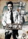 《冲锋车》角色海报 “四大贼王”对阵正义警察