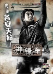 《冲锋车》角色海报 “四大贼王”对阵正义警察