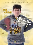 嘿，老頭！