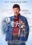 嘿，老头！
