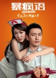 《暴疯语》曝制作特辑 黄晓明与刘青云PK演技
