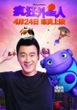 佟大为李宇春加盟《疯狂外星人》 上演爆笑囧途
