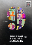 歷史揭秘片《旋風九日》特輯 商界偶像組團助陣