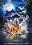 《魔法总动员》电影元素丰富 搞笑中充满温情
