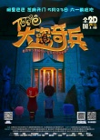 《阿里巴巴大盜奇兵》影院版預(yù)告 5.23歡樂獻(xiàn)映