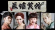 医馆笑传