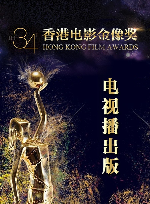第34届香港电影金像奖图片