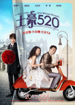 土豪520
