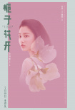 栀子花开