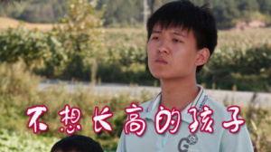 不想长高的孩子