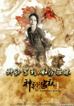 神秘家族