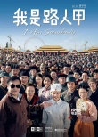 五大男神力挺《我是路人甲》 预告片轰动全网