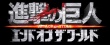 《进击的巨人》曝最新海报 全员集合大战将打响