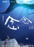《念念》调档4.30 张艾嘉用电影“拥抱”两代人