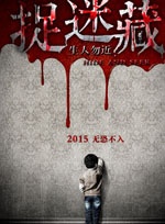 《捉迷藏》亮相北京电影节 首发海报