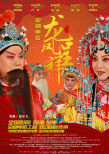 龍鳳呈祥