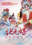 《龍鳳呈祥》、《狀元媒》上映 京劇電影傳承國粹