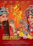 《龍鳳呈祥》、《狀元媒》上映 京劇電影傳承國粹