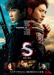 电影版 S最后的警官