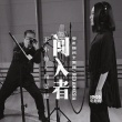 《闯入者》同名主题曲MV 王小帅尚雯婕灵魂交汇