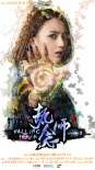 执念师
